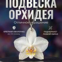 Подвеска-орхидея, в Череповце