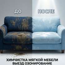 Химчистка мягкой мебели, матрасов. Озонирование, в Туймазах