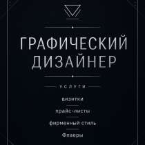 Графический Дизайнер, в Москве