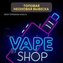 Неоновая вывеска вейп шоп, в Челябинске