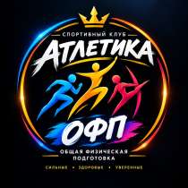 ?‍♂️ СПОРТИВНЫЙ КЛУБ «АТЛЕТИКА», в Братске