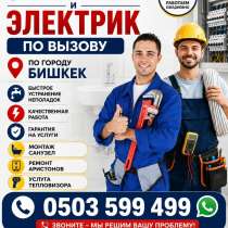 Сантехник и электрик. Вызов по городу Бишкек, в г.Бишкек