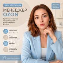 Менеджер OZON, в г.Минск