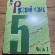 Учебник «Русский язык. 5 класс. Часть 1» 2025г, в Уссурийске