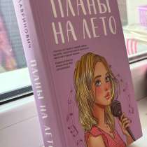 Книга «Планы на лето», в Уфе