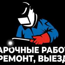 Сварка, ремонт, выезд., в Санкт-Петербурге