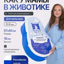 Кокон для новорожденных гнездышко, в Самаре