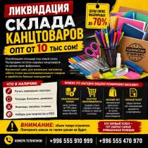 Ликвидация склада канцтоваров в Бишкек: оптом от 10 тыс. сом, в г.Бишкек