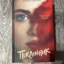 Книга «Поклонник» Анна Джейн, в Ишимбае
