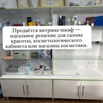 Продается витрина -шкаф для салона красоты!, в Хасавюрте
