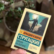 Братья Стругацкие «Пикник на обочине», АСТ, в Москве