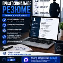 Резюме быстро и профессионально, в Москве