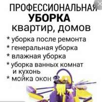 Уборка квартир домов, в Грозном