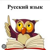 Онлайн Репетитор по русскому языку с 3 по 6 класс, в Сочи