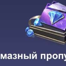 MLBB Алмазный пропуск на неделю, в Москве