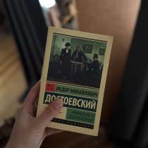 Ф.М.Достоевский «Униженные и оскорбленные», АСТ, в Москве