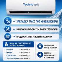 Монтаж , закладка сплит системы , продажи, в Краснодаре