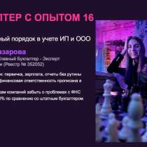 Бухгалтер ИП и ООО на аутсорсе, в Санкт-Петербурге
