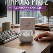 Наушники беспроводные AirPods Pro 2 с шумоподавлением, в Новочеркасске
