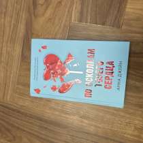 Книга по осколкам твоего сердца, в Самаре