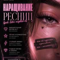 Наращивание ресниц, в Томске