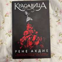 книга красавица рене ахдие, в Ульяновске