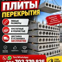 Продаю плиты перекрытия, любые размеры, в г.Бишкек