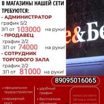 Федеральная сеть Красное & Белое ведет набор сотрудников, в Новосибирске