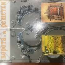 Книга кузнеца, в Краснодаре