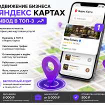 ? Продвижение в Яндекс Картах — вывод в ТОП-3, в Москве