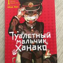 Туалетный мальчик Ханако. Том 1. Манга, Айда Иро, в Новосибирске