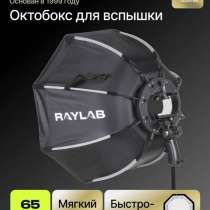 Октобокс для вспышки, в Адлере