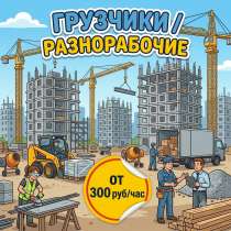 Грузчики и разнорабочие, в Тюмени
