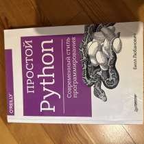 Книга «Простой Python», в Махачкале
