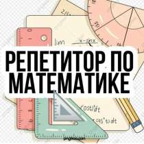 Репетитор по математике, в Череповце