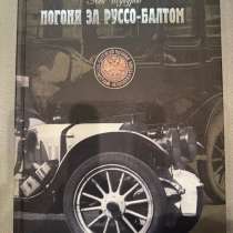 Книга Погоня за Руссо-Балтом, Лев Шугуров, в Москве
