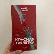 Книга-красная таблетка, в Красноярске