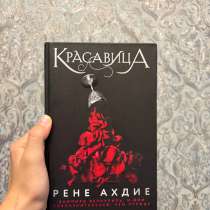 Книга б/у «Красавица», в Ростове-на-Дону