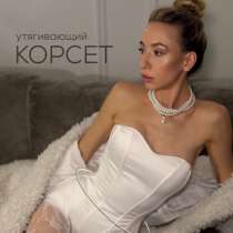 Корсеты, в Одинцово