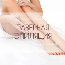 Мужская и женская депиляция(Лазер,Шугаринг), в Екатеринбурге