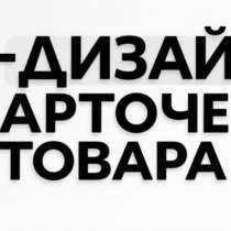 Создаю ии дизайн для карточек товара, в Москве
