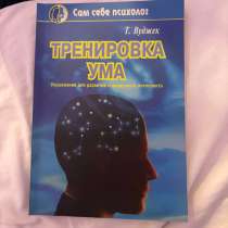 книга тренировка ума, в Махачкале