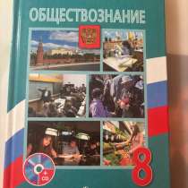 Учебник по обществознанию 8 класс, в Ростове-на-Дону