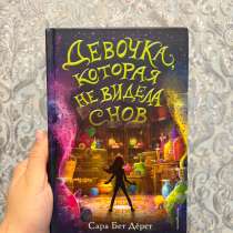 Б/у книга «Девочка, которая не видела снов», в Ростове-на-Дону