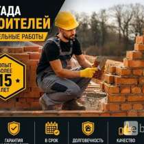 Строительная бригада выполняем все виды средних работ, в Калуге