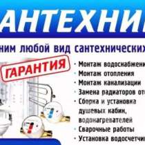 УСЛУГИ САНТЕХНИКА, в Тобольске