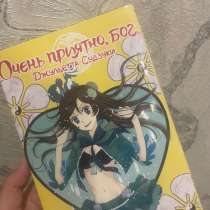Манга «очень приятно,Бог. Том 4», в Уссурийске