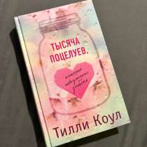 книга тысяча поцелуев,которые невозможно забыть, в Люберцы