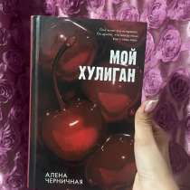 Книга мой хулиган Алена Черничная, в Забайкальске