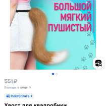 Хвост для квадробики, в Бердске
